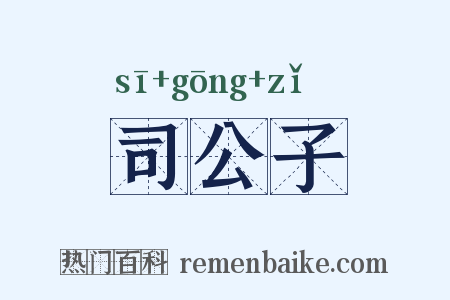 司公子是什么意思的图片